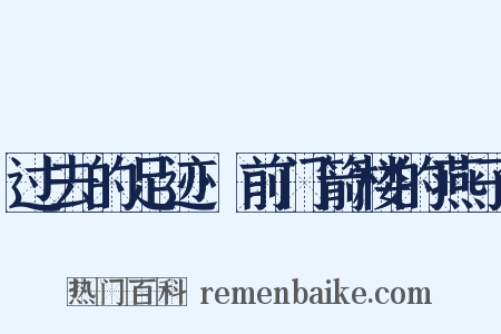 过去的足迹·前门箭楼的燕子是什么意思的图片